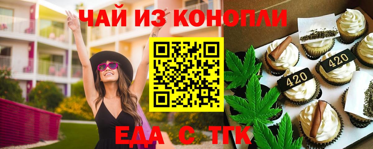 Еда ТГК конопля  Вход с VPN  Орск 
