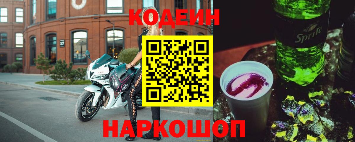 Codein напиток Lean (лин) Орск