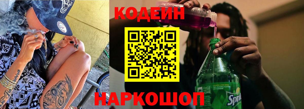 Орск  Кодеиновый сироп Lean Purple Drank  Вход с VPN  Codein напиток Lean (лин) 